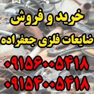 خرید و فروش ضایعات فلزی جعفرزاده در مشهد