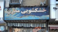 خشکشویی مدرن در تهران