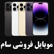 موبایل فروشی سام در مشهد