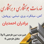 آهن آلات برادران احمدیان مشهد