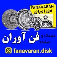 دیسک و صفحه کلاچ فن آوران در مشهد