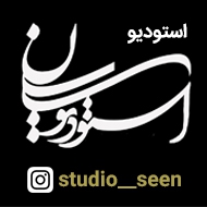 استودیو سین در مشهد