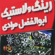 لاستیک فروشی ابوالفضل مرادی در مشهد