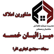 مشاور املاک میرزائیان خمسه در مشهد