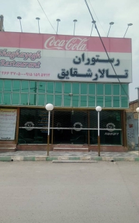 تالار و رستوران شقایق در مشهد