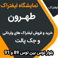 خرید و فروش لیفتراک های وارداتی و جک پالت در مشهد