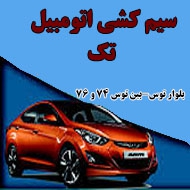سیم کشی اتومبیل تک در مشهد