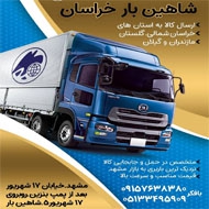 شرکت حمل و نقل شاهین بار خراسان در مشهد
