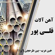 آهن آلات قلی پور در مشهد