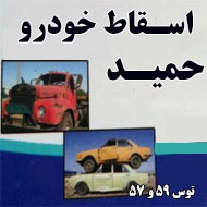 خرید خودروهای فرسوده در استان خراسان