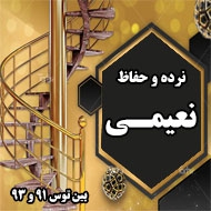ساخت و فروش حفاظ و نرده آهنی نعیمی در مشهد