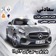 خدمات خودرویی سعادتی در مشهد