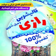 قالیشویی تمام اتوماتیک رازی در مشهد