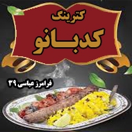 کترینگ کدبانو در مشهد