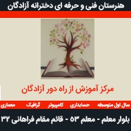 هنرستان غیر دولتی دخترانه و آموزش از راه دور آزادگان در مشهد