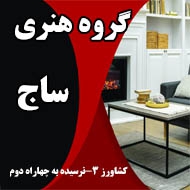 گروه هنری ساج در مشهد