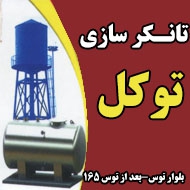 فروش تانکر گالوانیزه در مشهد