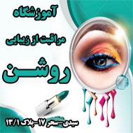 شماره تماس آموزشگاه مراقبت زیبایی در مشهد
