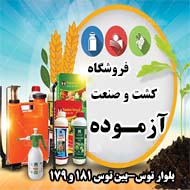 خدمات کشاورزی آزموده در مشهد