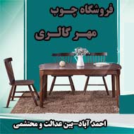 فروشگاه مهرگالری چوب در مشهد