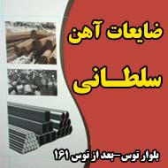 مرکز خرید و فروش ضایعات آهنی در مشهد
