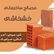 مصالح ساختمانی خشخاشی در مشهد