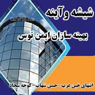 فروش شیشه دوجداره و سکوریت در مشهد