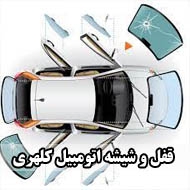 قفل و شیشه اتومبیل کلهری در تهران