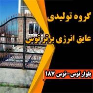 گروه تولیدی عایق انرژی برتر توس در مشهد