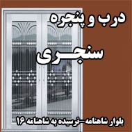 درب و پنجره سازی سنجری در مشهد