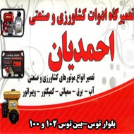 خدمات ادوات کشاورزی و صنعتی احمدیان در مشهد