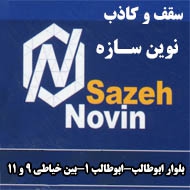 سقف کاذب نوین سازه در مشهد