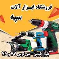 فروشگاه ابزار آلات سپه در مشهد