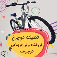 خرید و فروش و تعمیر و لوازم یدکی انواع دوچرخه در مشهد