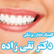 دندانپزشکی دکتر تقی زاده در همدان 