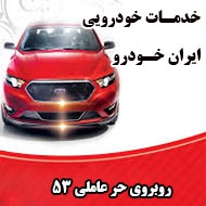 خدمات خودرویی ایران خودرو کبیری در مشهد 