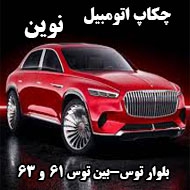 چکاپ اتومبیل نوین در مشهد