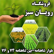 فروش انواع سم و کود و بذر در مشهد