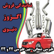 نمایندگی فروش اگزوز دنیوی در مشهد
