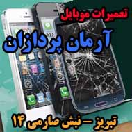 تعمیرات موبایل آرمان پردازان در تبریز