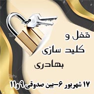 قفل و کلید سازی بهادری در مشهد