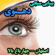 مرکز بینایی سنجی دکتر دهنوی در اصفهان