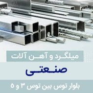 آهن آلات ساختمانی صنعتی در مشهد