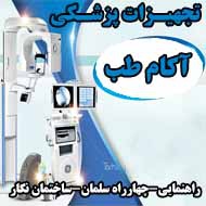 تجهیزات پزشکی آکام طب در مشهد
