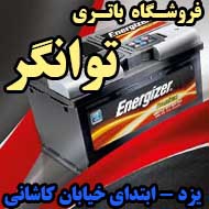 فروشگاه باتری توانگر در یزد 