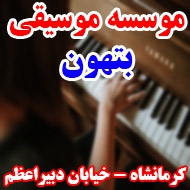 آموزشگاه موسیقی بتهون در کرمانشاه