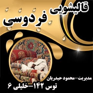 قالیشویی و مبل شویی فردوسی حیدریان در مشهد
