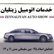 خدمات اتومبیل زینلیان در مشهد