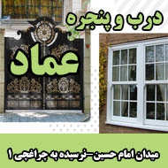 درب و پنجره عماد کوروشیان در مشهد