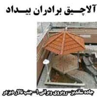ساخت و فروش انواع آلاچیق حصیری در مشهد